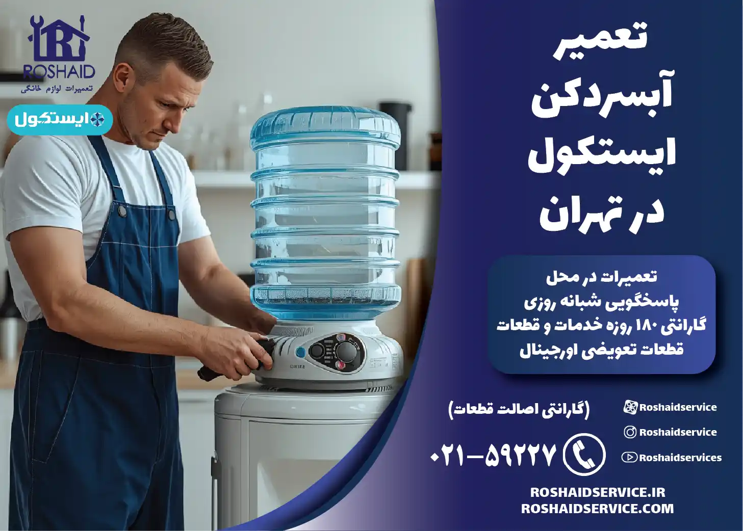 تعمیر آبسردکن ایستکول در تهران
